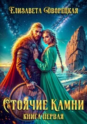 Стоячие камни. Книга 1: Квиттинская ведьма — обложка книги