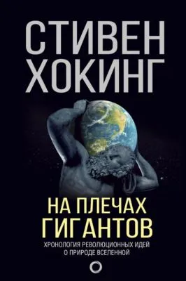 На плечах гигантов — обложка книги