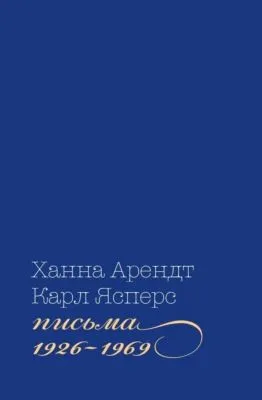 Письма, 1926-1969 — обложка книги