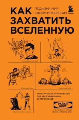 Как захватить Вселенную. Подчини мир своим интересам. Практическое руководство для вдохновленных суперзлодеев — обложка книги