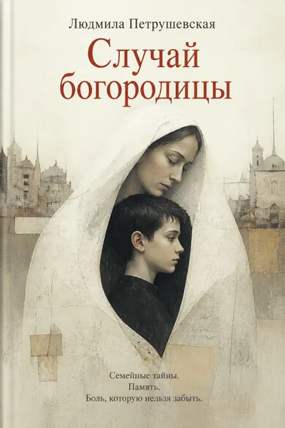 Случай богородицы — обложка книги