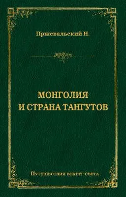 Монголия и страна тангутов — обложка книги