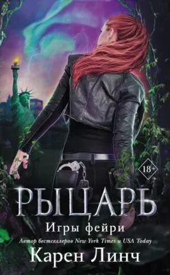 Рыцарь — обложка книги