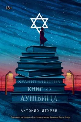 Хранительница книг из Аушвица — обложка книги