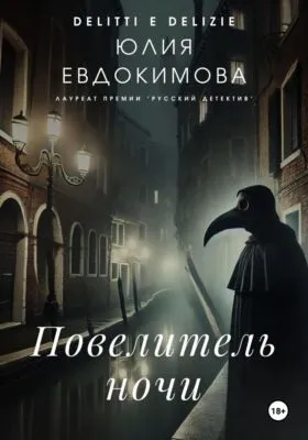 Повелитель ночи — обложка книги