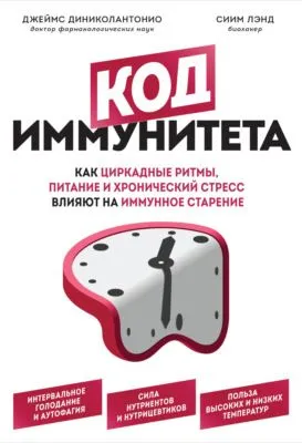 Код иммунитета. Как циркадные ритмы, питание и хронический стресс влияют на иммунное старение — обложка книги
