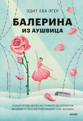 Балерина из Аушвица — обложка книги