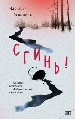 Сгинь! — обложка книги