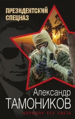 Коридор без света — обложка книги