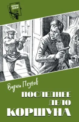 Последнее дело Коршуна — обложка книги