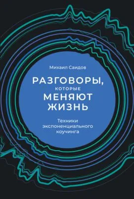 Разговоры, которые меняют жизнь. Техники экспоненциального коучинга — обложка книги
