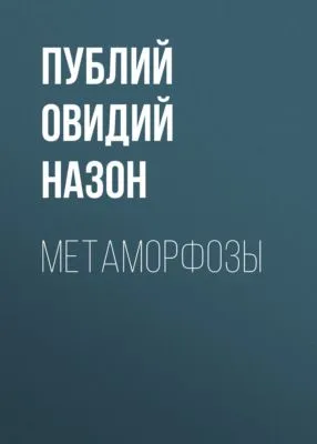 Метаморфозы — обложка книги
