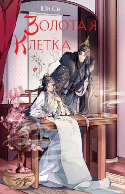Золотая клетка — обложка книги