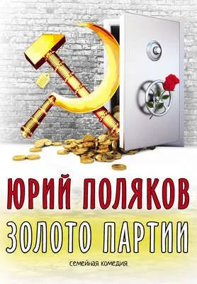 Золото партии: семейная комедия — обложка книги