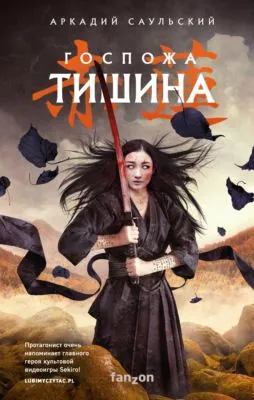 Госпожа Тишина — обложка книги