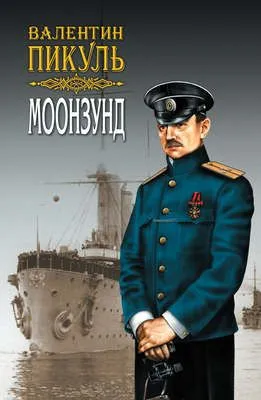 Моонзунд. Том 1 — обложка книги
