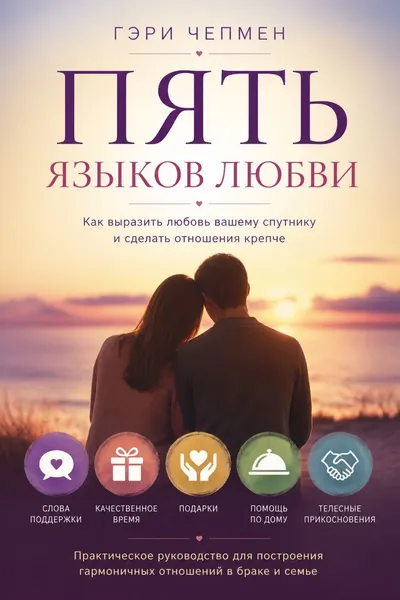 Пять языков любви — обложка книги