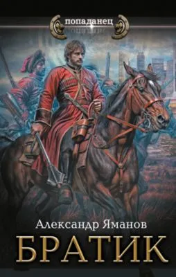 Братик — обложка книги