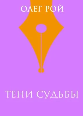 Тени судьбы — обложка книги