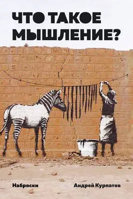 Что такое мышление? Наброски — обложка книги
