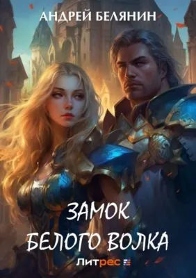 Замок Белого Волка — обложка книги