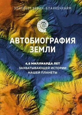 Автобиография Земли. 4,6 миллиарда лет захватывающей истории нашей планеты — обложка книги