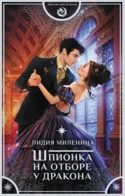 Шпионка на отборе у дракона — обложка книги