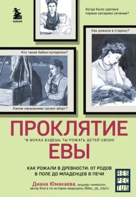 Проклятие Евы. Как рожали в древности: от родов в поле до младенцев в печи — обложка книги