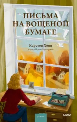 Письма на вощеной бумаге — обложка книги