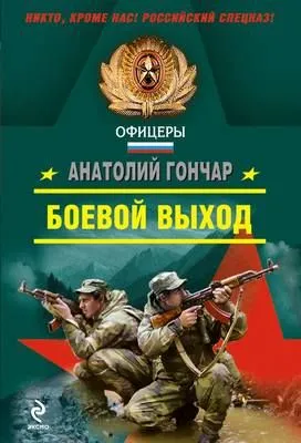 Боевой выход — обложка книги