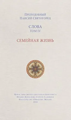 Слова. Том IV. Семейная жизнь — обложка книги