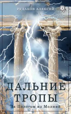 Дальние Тропы — обложка книги