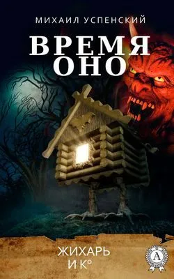 Время оно — обложка книги