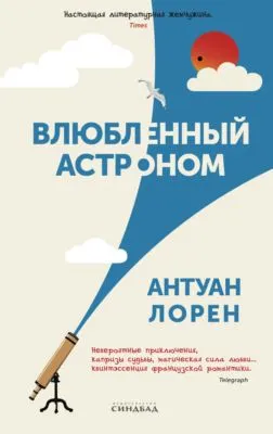 Влюбленный астроном — обложка книги