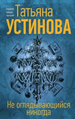 Не оглядывающийся никогда — обложка книги