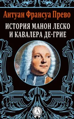 История Манон Леско и кавалера де Грие — обложка книги