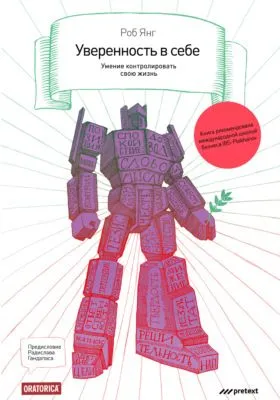 Уверенность в себе. Умение контролировать свою жизнь — обложка книги