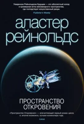 Пространство Откровения — обложка книги