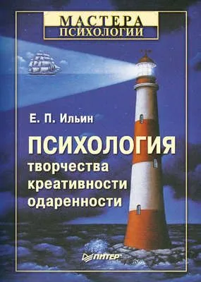 Психология творчества, креативности, одаренности — обложка книги
