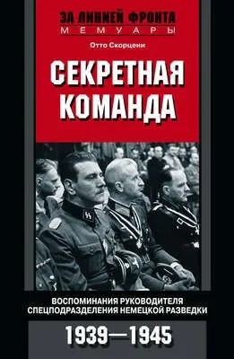 Секретная команда. Воспоминания руководителя спецподразделения немецкой разведки. 1939—1945 — обложка книги