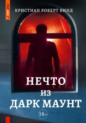 Нечто из Дарк Маунт — обложка книги