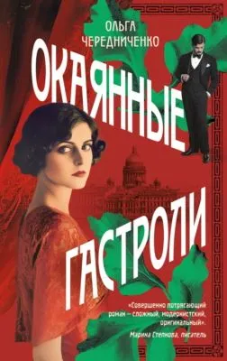 Окаянные гастроли — обложка книги