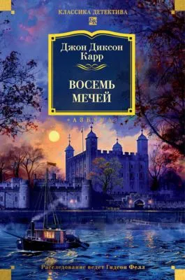 Восемь мечей — обложка книги