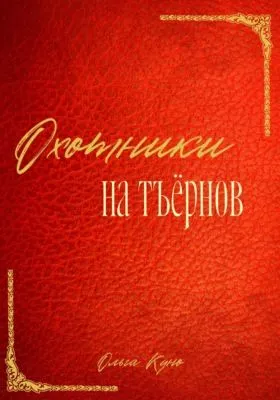 Охотники на тъёрнов — обложка книги