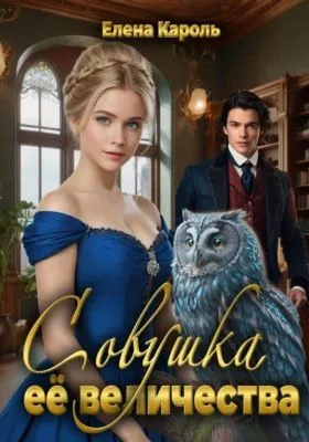 Совушка её величества — обложка книги