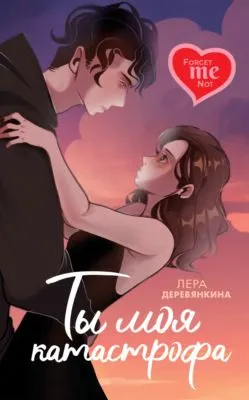 Ты моя катастрофа — обложка книги