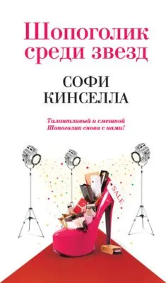 Шопоголик среди звезд — обложка книги
