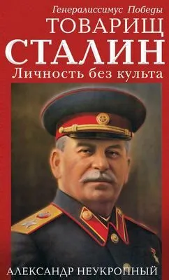 Товарищ Сталин. Личность без культа — обложка книги