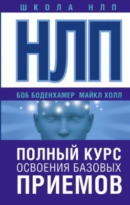 НЛП. Полный курс освоения базовых приемов — обложка книги