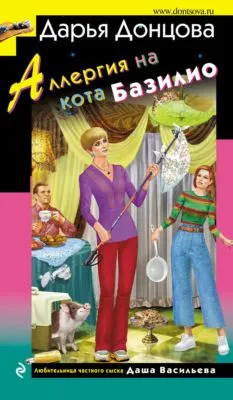 Аллергия на кота Базилио — обложка книги